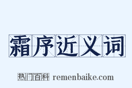 霜序近义词是什么意思的图片